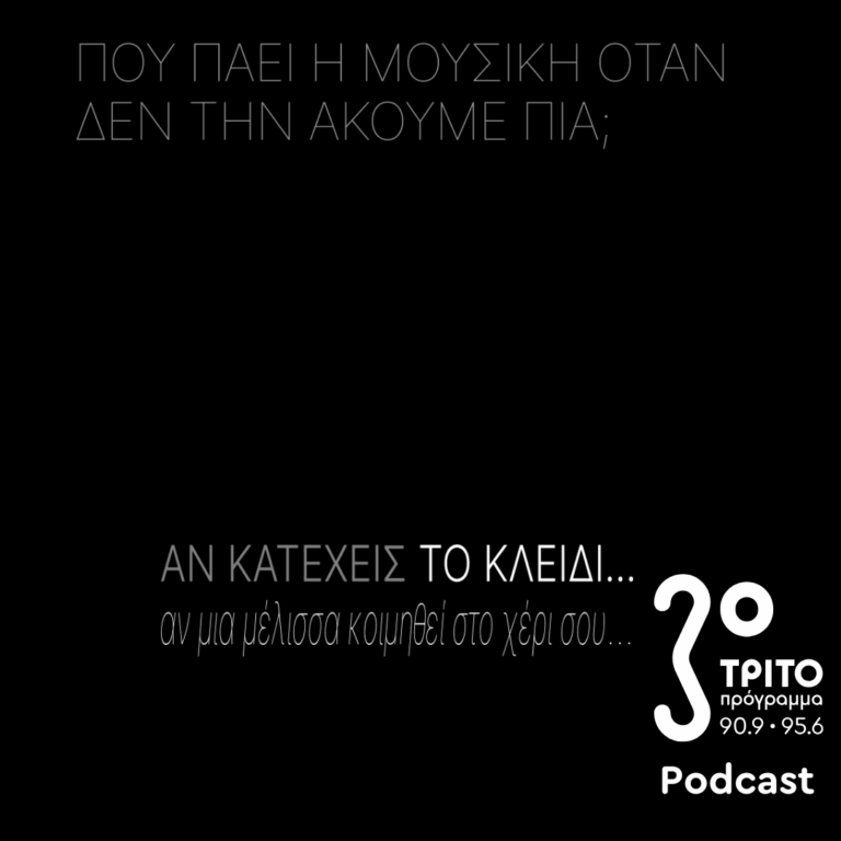 Αν Κατέχεις το Κλειδί… Αν μια Μέλισσα Κοιμηθεί στο Χέρι σου… | Κυριακή 15 Μαρτίου 2026