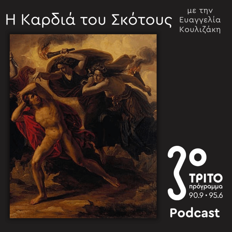 Δαιμονολογία [4]: Είδη Δαιμόνων στην Ελληνική Φαντασία / Ευρύνομος, Κήρες, Έμπουσα, Λάμια, Γελλώ, Μορμώ | Κυριακή 15 Μαρτίου 2026