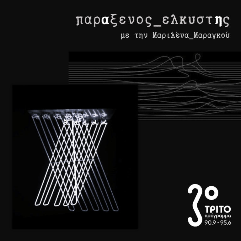 [ Φωτεινά Διανύσματα Χρόνου και Χώρου ] | Δευτέρα 16 Μαρτίου 2026