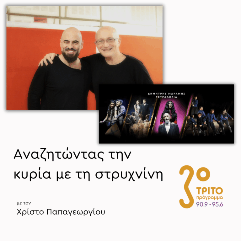 Ο Δημήτρης Μαραμής στο Τρίτο – [1/2] | 17.03.2026