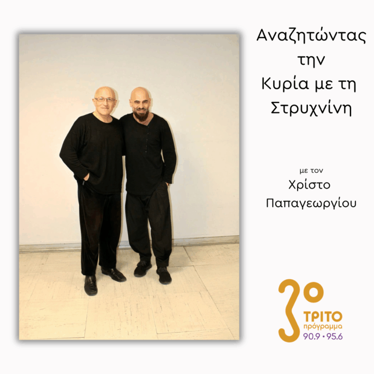 Ο Δημήτρης Μαραμής στο Τρίτο – [2/2] | 18.03.2026