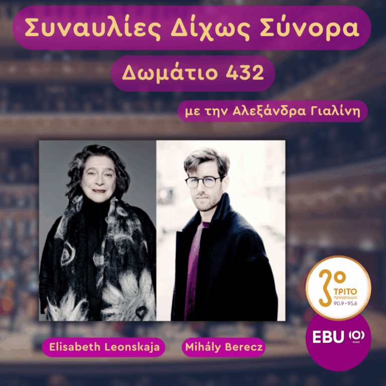 Το Πιάνο Επί Δύο: 3/4 – Elisabeth Leonskaja & Mihály Berecz | Τετάρτη 18 Μαρτίου 2026