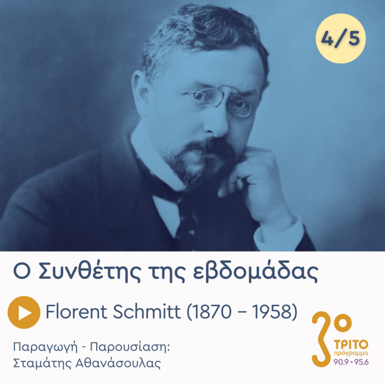 Florent Schmitt (1870 – 1958) – Εκπομπή 4/5 | Πέμπτη 19 Μαρτίου 2026