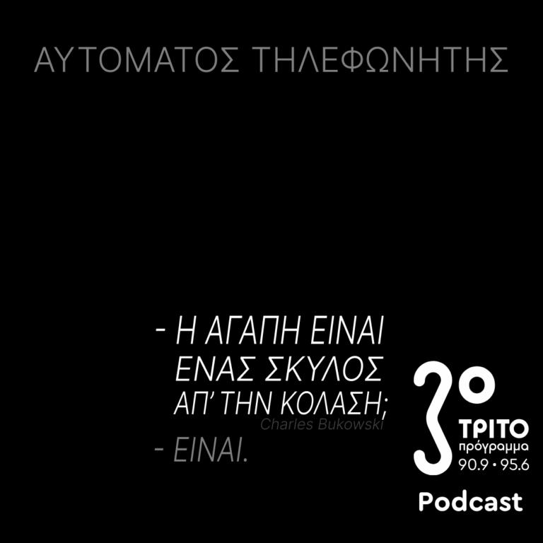 –Η Αγάπη Είναι Ένας Σκύλος απ΄ την Κόλαση; –Ειναι. | Παρασκευή 20 Μαρτίου 2026