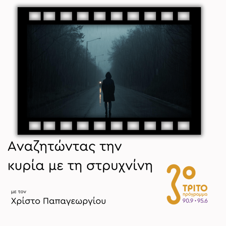 Μουσική για Βροχερές Ημέρες | 20.03.2026
