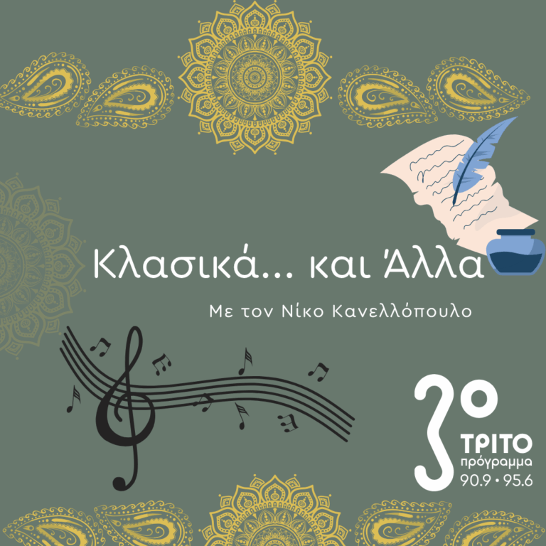 “Κλασικά…και άλλα” με τον Νίκο Κανελλόπουλο | 21.03.2026