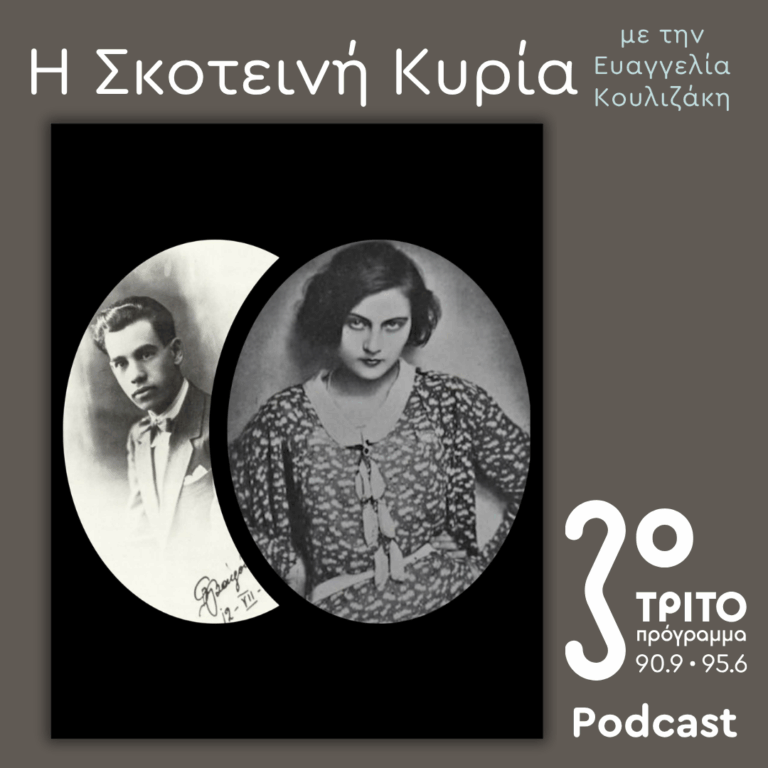Ανθούλα Σταθοπούλου-Βαφοπούλου, μια Μεσοπολεμική Σειρήνα απ’ τα Ερέβη – 5 | Σάββατο 21 Μαρτίου 2026
