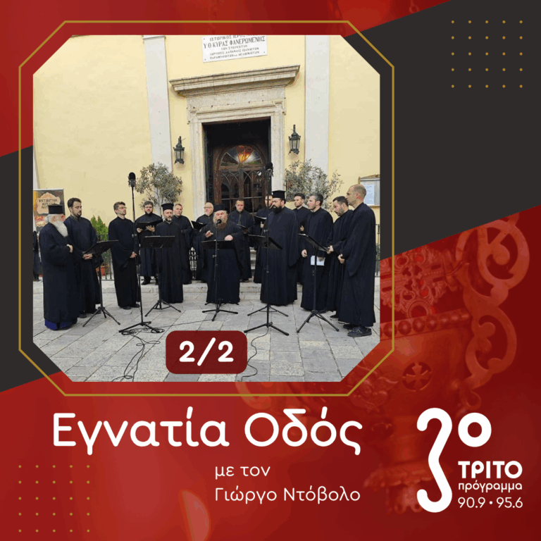Η Ψαλτική Παράδοση της Κέρκυρας: Μνήμη και Ζωή [2/2] | 22.03.2026