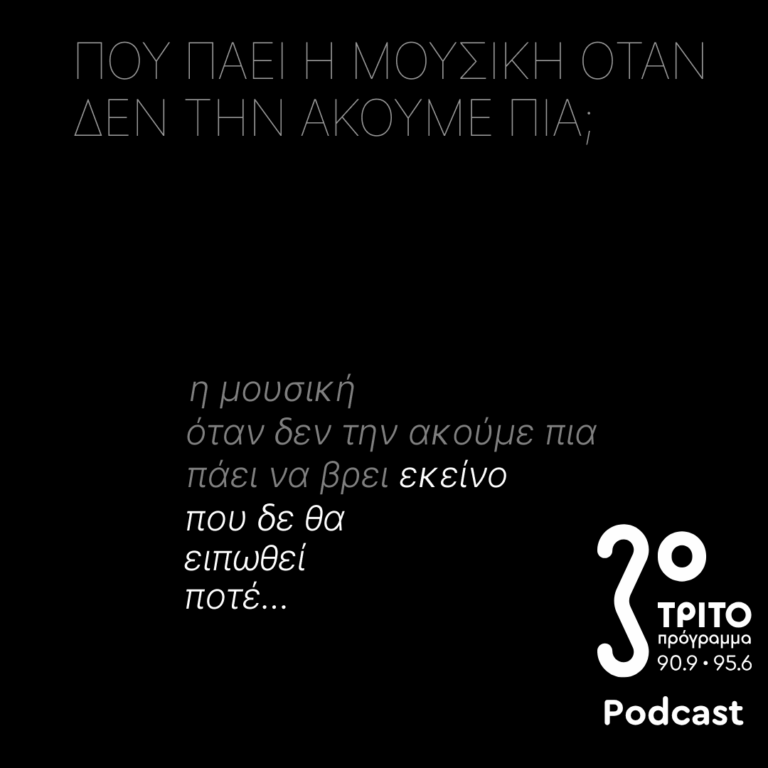 Η Μουσική Όταν Δεν την Ακούμε Πια Πάει να Βρει Εκείνο που Δε Θα Ειπωθεί Ποτέ… | Κυριακή 22 Μαρτίου 2026