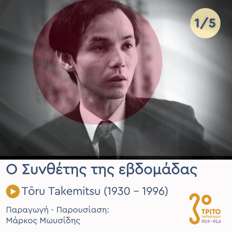 Tōru Takemitsu (1930 – 1996) – Εκπομπή 1/5 | Δευτέρα 23 Μαρτίου 2026