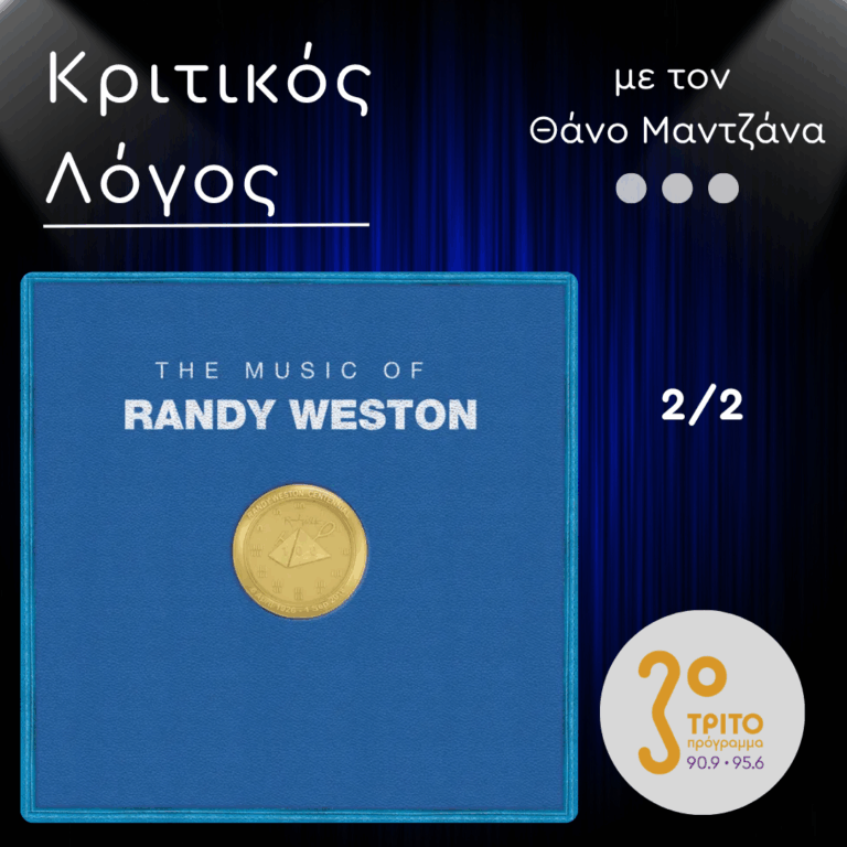 “The Music Of  Randy Weston”: Τριπλή Έκδοση με Ανέκδοτες Ηχογραφήσεις σε 1η Ευρωπαϊκή Ραδιοφωνική Μετάδοση [2/2] | 23.03.2026