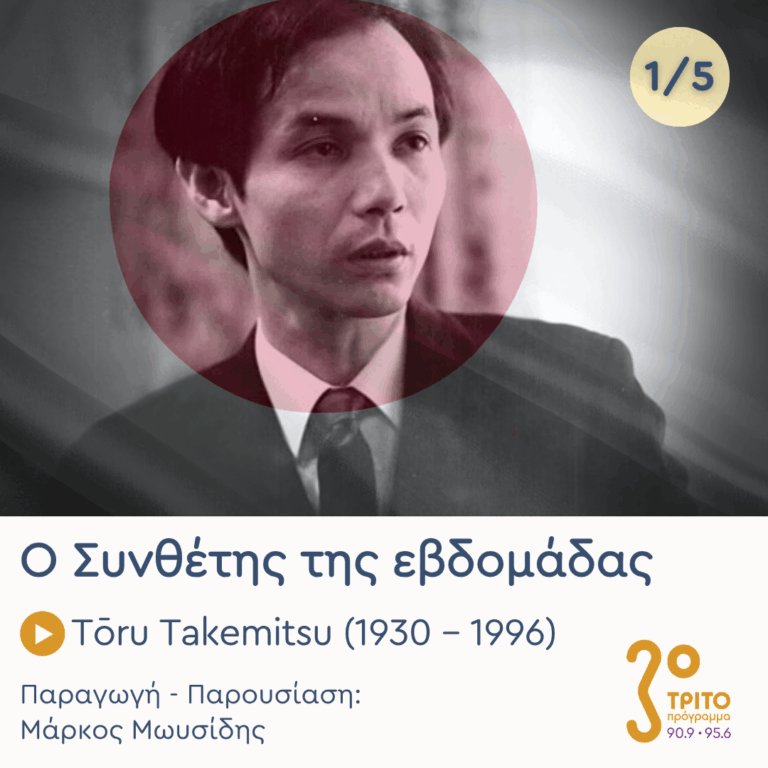 Tōru Takemitsu (1930 – 1996) – Εκπομπή 1/5 | Δευτέρα 23 Μαρτίου 2026