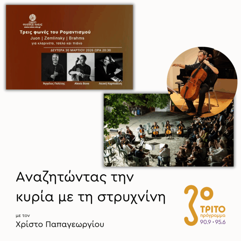 Άγγελος Πολίτης, Δημήτρης Καραγιαννακίδης | 23.03.2026