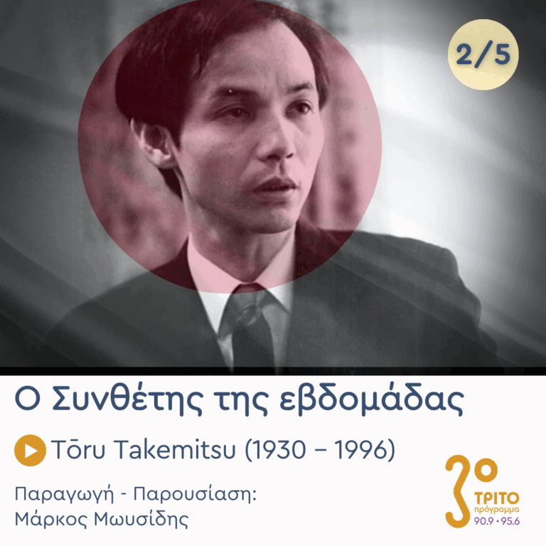 Tōru Takemitsu (1930 – 1996) – Εκπομπή 2/5 | Τρίτη 24 Μαρτίου 2026