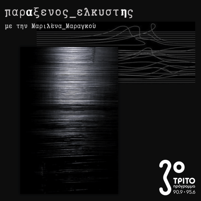 [ Ηθική του Φωτός ] | Τρίτη 24 Μαρτίου 2026