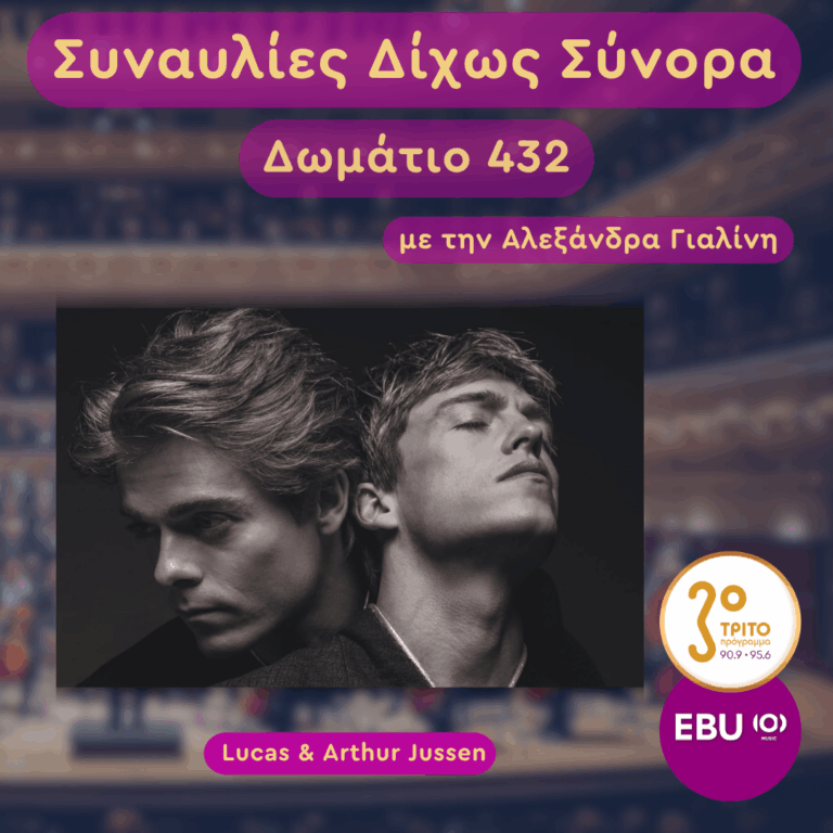 Το Πιάνο Επί Δύο: 4/4 – Lucas και Arthur Jussen | Τετάρτη 25 Μαρτίου 2026