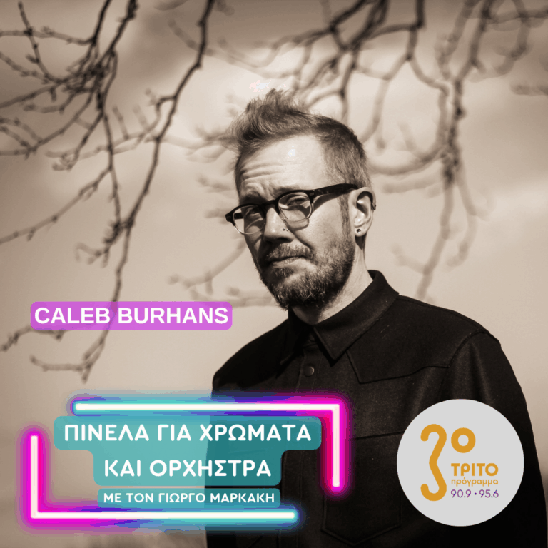 Caleb Burhans | Τετάρτη 25 Μαρτίου 2026