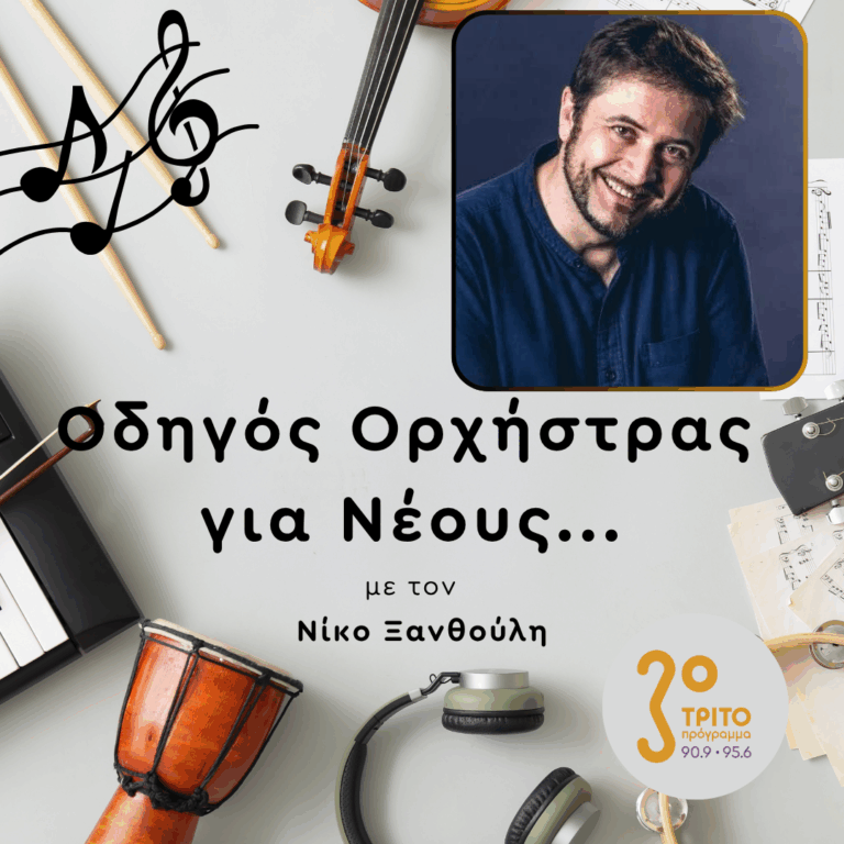 Ο Γάλλος Μαέστρος & Συνθέτης Philippe Forget στο Τρίτο | 26.03.2026