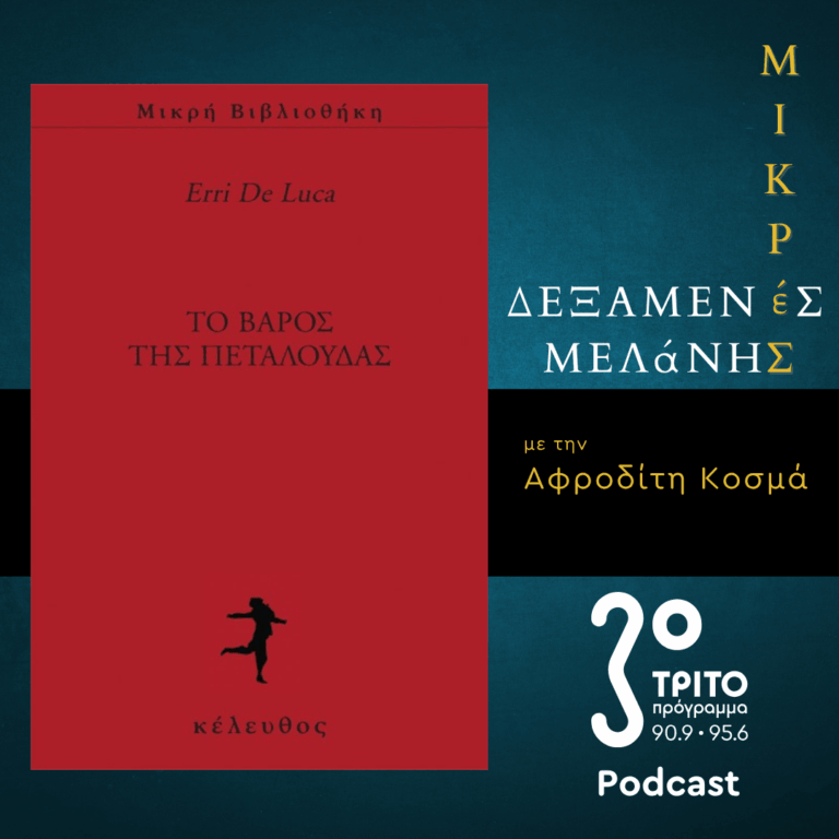 Erri de Luca: Το βάρος της πεταλούδας | Σάββατο 28 Μαρτίου 2026