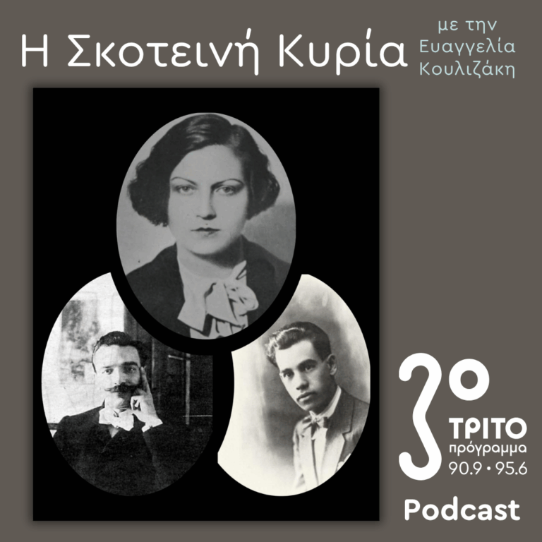 Ανθούλα Σταθοπούλου-Βαφοπούλου, μια Μεσοπολεμική Σειρήνα απ’ τα Ερέβη – 6 | Σάββατο 28 Μαρτίου 2026