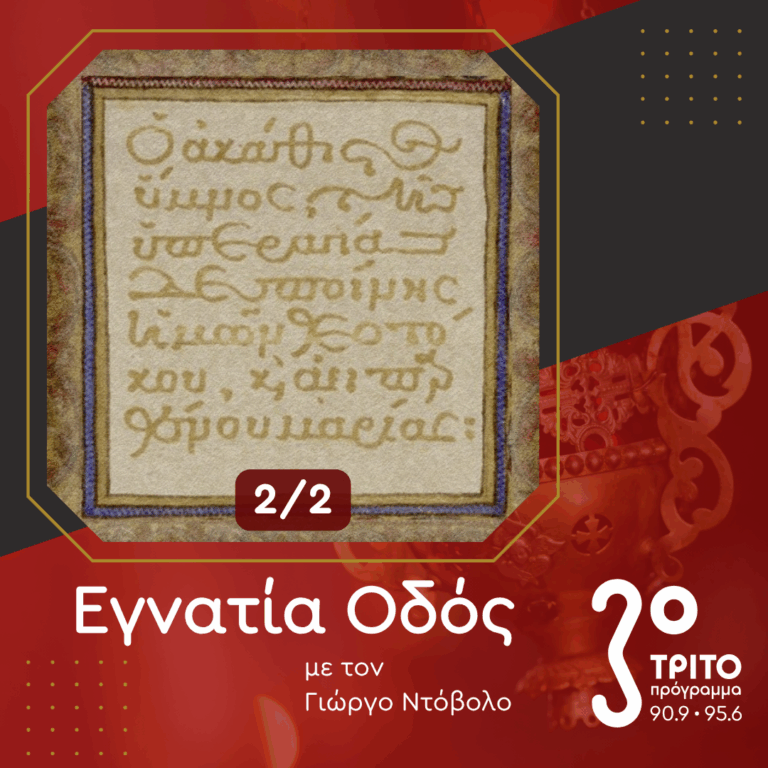 1400 Χρόνια Ακάθιστος Ύμνος: Αφιέρωμα στην Επέτειο από την Πρώτη Ψαλμώδησή του [2/2] | 29.03.2026