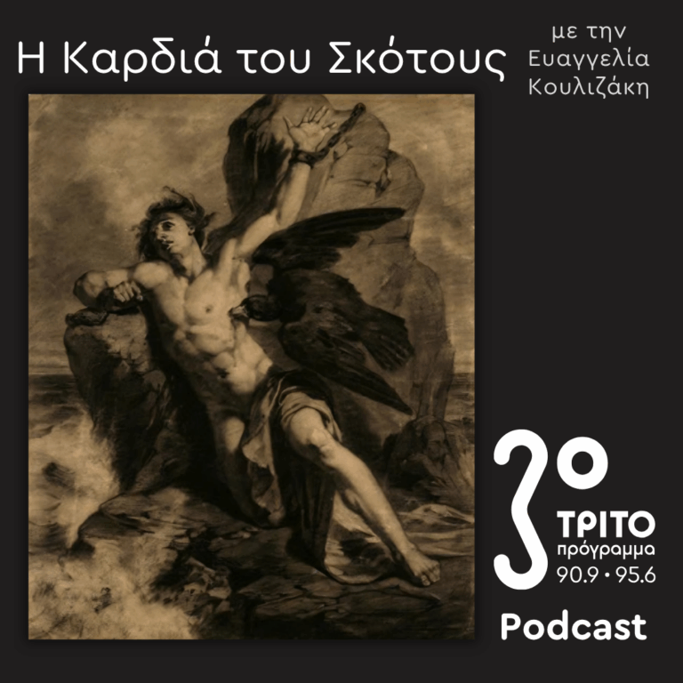 Δαιμονολογία [6]: Δαίμονες της Φωτιάς | Κυριακή 29 Μαρτίου 2026