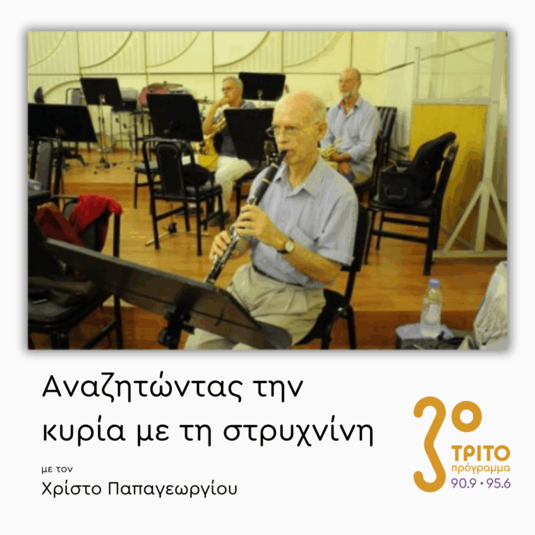 Ο Μοναδικός Κύριος Γκίνος – Μια Ζωή Μουσική [1/2] | 30.03.2026