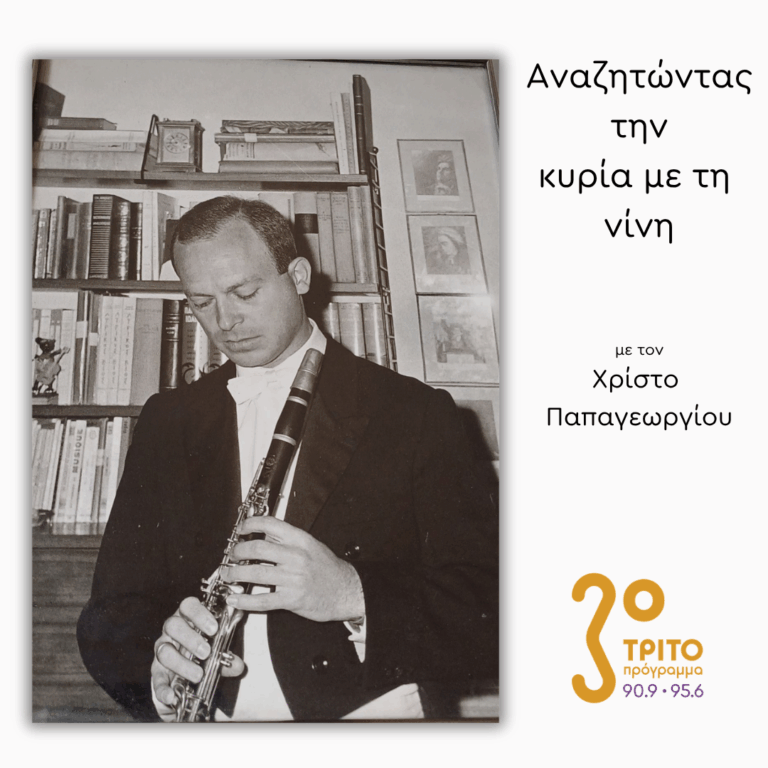 Ο Μοναδικός Κύριος Γκίνος – Μια Ζωή Μουσική [2/2] | 31.03.2026