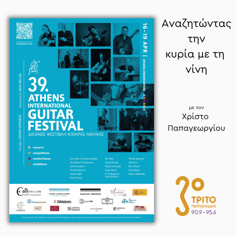 Διεθνές Φεστιβάλ Κιθάρας Αθηνών: Κ. Κοτσιώλης, Κ. Βιντζηλαίος | 14.04.2026