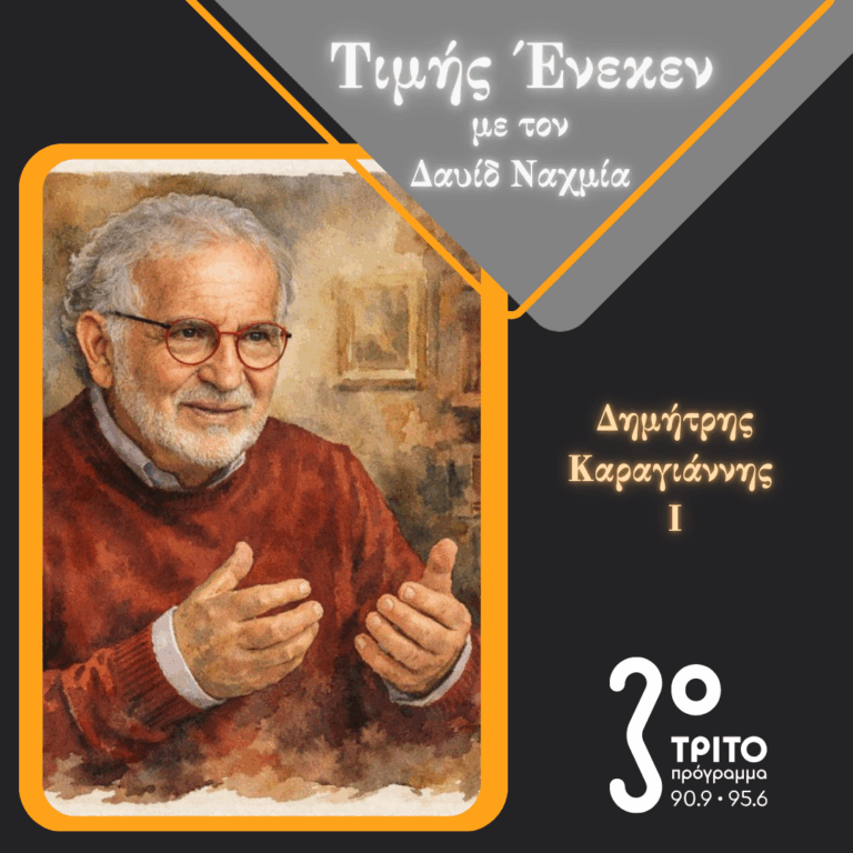 Ο Ψυχίατρος & Συγγραφέας  Δρ. Δημήτρης Καραγιάννης Τιμής Ένεκεν [1/2] | Σάββατο 18 Απριλίου 2026