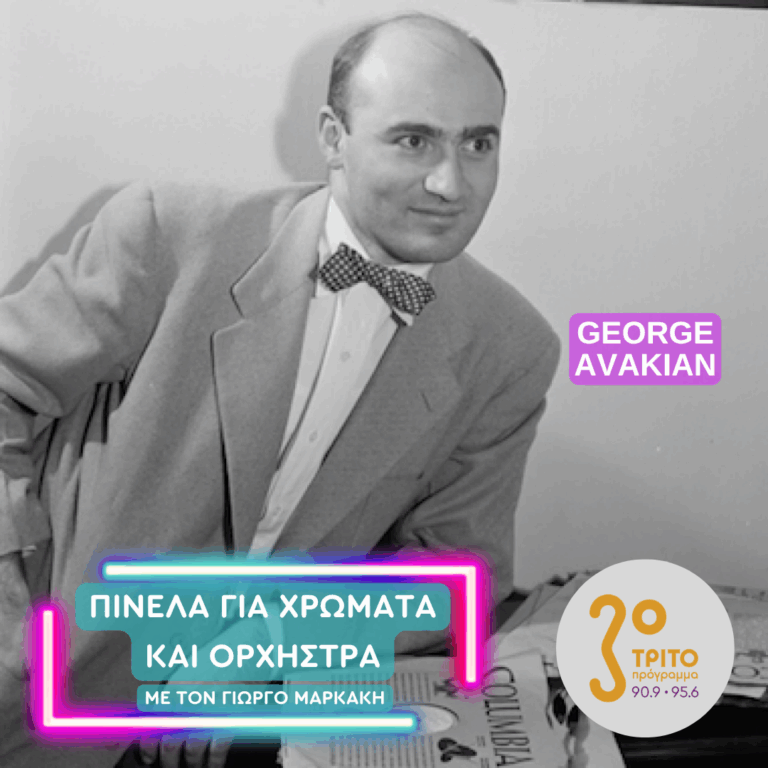 Ο Πολυσχιδής Κολοσσός της Τζαζ George Avakian | Παρασκευή 27 Μαρτίου 2026