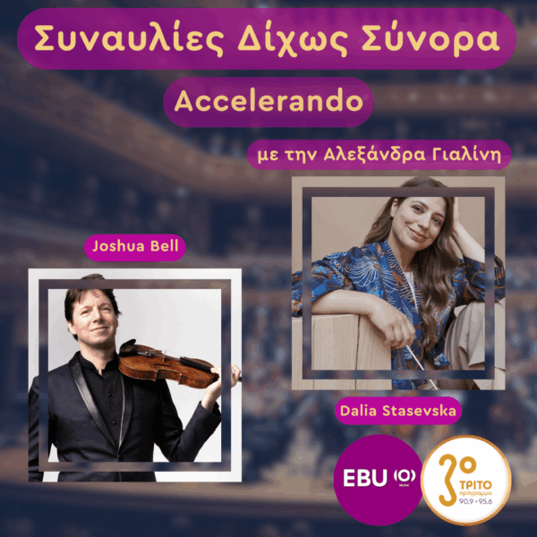 Βρετανία: Royal Albert Hall, Λονδίνο: Górecki – Hartmann – Bach στα BBC Proms 2025 | Πέμπτη 18 Ιουνίου 2026