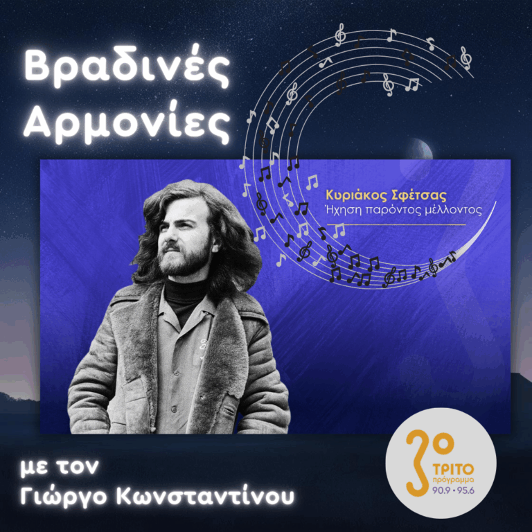 Κυριάκος Σφέτσας (1945 – 2026): Ήχηση Παρόντος Μέλλοντος – Έργα για Πιάνο [1/2] με τον Γιώργο Κωνσταντίνου | 13.10.2026