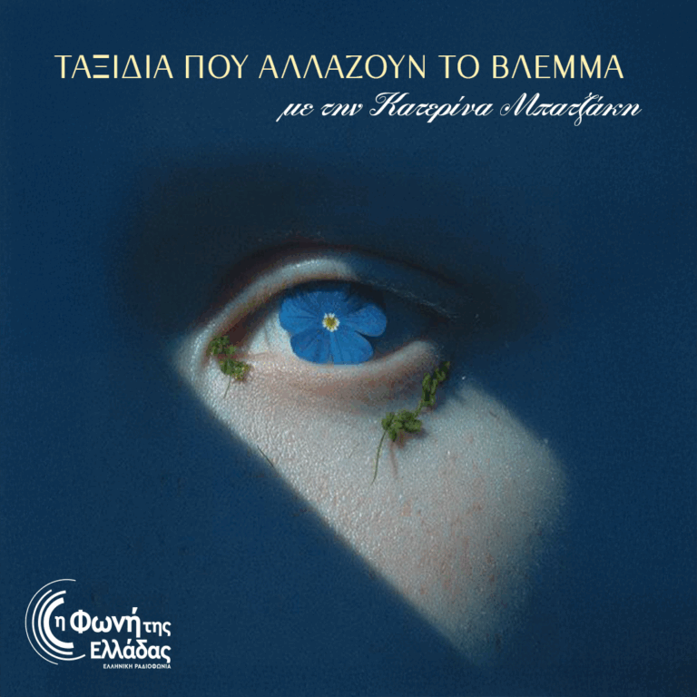 Ταξίδια που αλλάζουν το βλέμμα» : Όταν το Μονοπάτι μας μεταμορφώνει | 02.03.2026