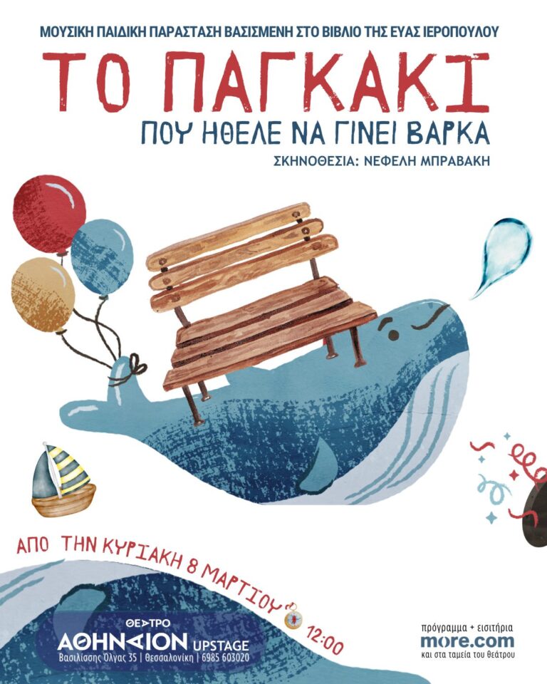 «Το παγκάκι που ήθελε να γίνει βάρκα» Νεφέλη Μπραβάκη, Μυρτώ Σταυρακίδου, Νικολέττα Τζιώκου (live) | Καλημέρα – 958fm | 04 Μαρτίου 2026