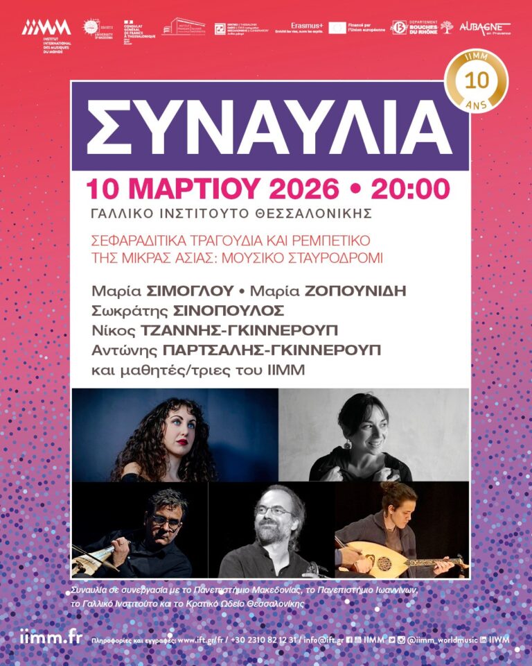 Institut International des Musiques du Monde /  Margaret Dechenaux, Μαρία Σίμογλου | Καλημέρα – 958fm | 09 Μαρτίου 2026
