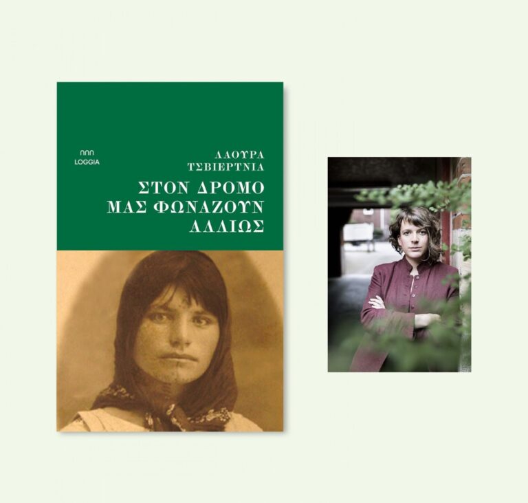 “Στον δρόμο μάς φωνάζουν αλλιώς” της Λάουρα Τσβιέρτνια | Καλημέρα – 958fm | 13 Μαρτίου 2026