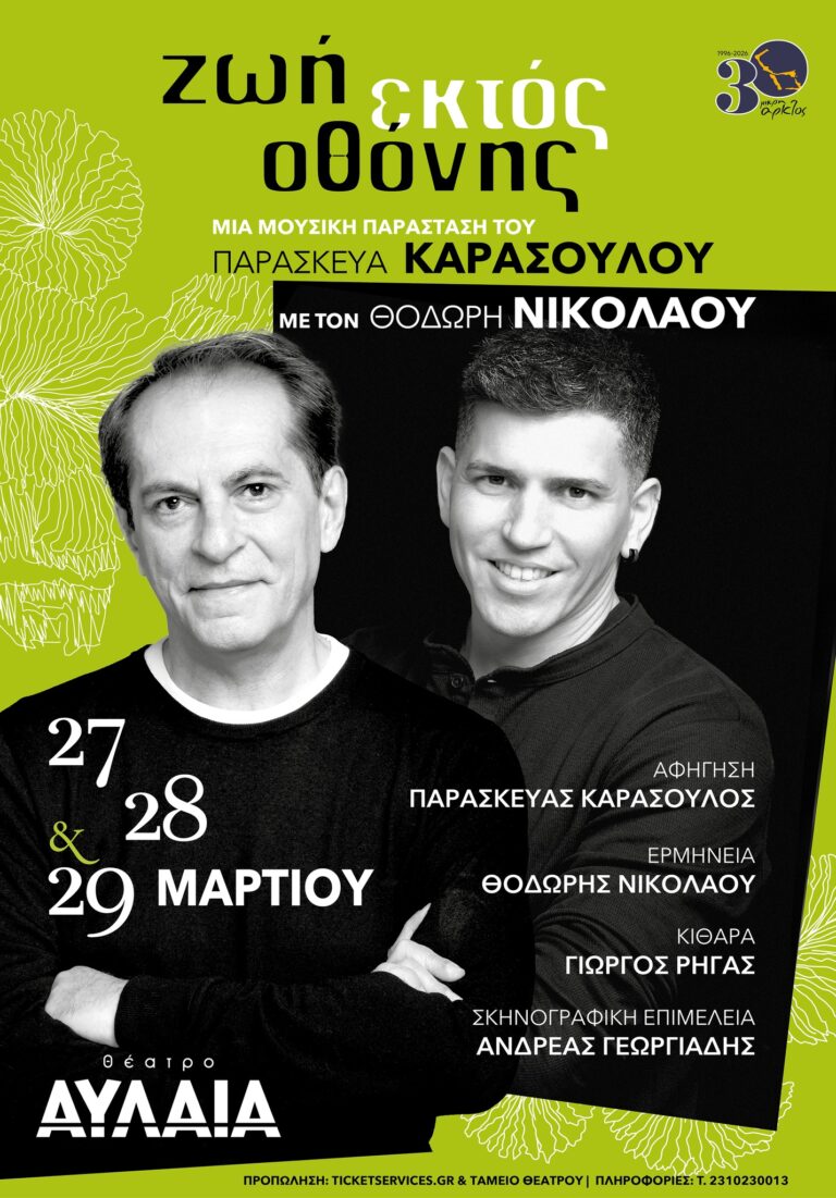 Παρασκευάς Καρασούλος, μουσική παράσταση “Εκτός Οθόνης” | Καλημέρα – 958fm | 17 Μαρτίου 2026