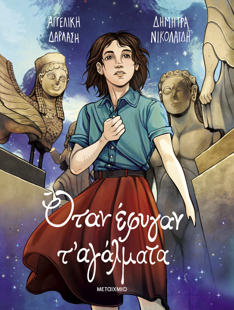 Όταν έφυγαν τ’ αγάλματα (Graphic Novel), Αγγελική Δαρλάση – Δήμητρα Νικολαΐδη | Καλημέρα – 958fm | 06 Μαρτίου 2026