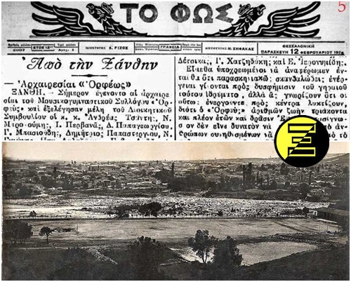 Ορφέας Ξάνθης: 123 χρόνια ζωής… και ιστορίας | 10.03.2026