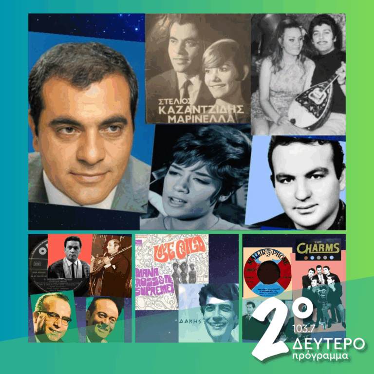 «Ιστορίες Κλασικού Ραδιοφώνου»: 1968, εκπομπή 11η | 22.03.2026