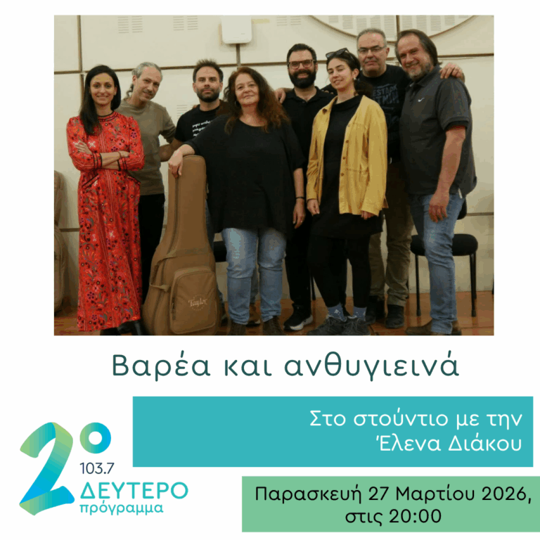 Βαρέα και Ανθυγιεινά στο Δεύτερο Πρόγραμμα | 27.03.2026