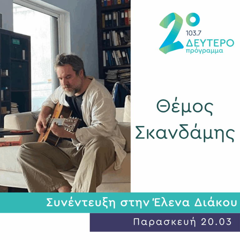 Ο Θέμος Σκανδάμης στο Δεύτερο Πρόγραμμα | 20.03.2026