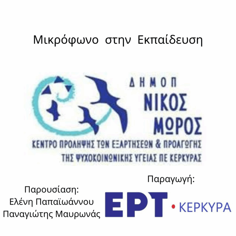 Μικρόφωνο στην Εκπαίδευση | 04.03.2026