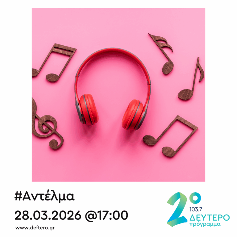 “Αντέλμα” με τον Στάθη Δρογώση | 28.03.2026