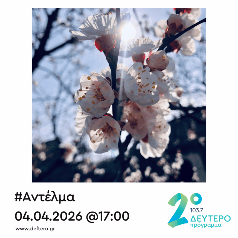 “Αντέλμα” με τον Στάθη Δρογώση | 04.04.2026