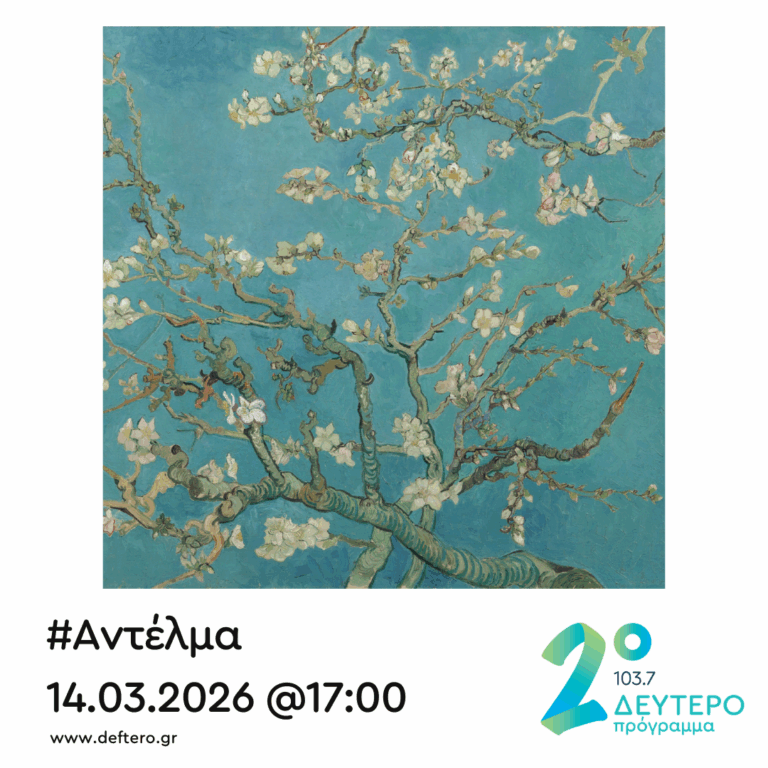 “Αντέλμα” με τον Στάθη Δρογώση | 14.03.2026