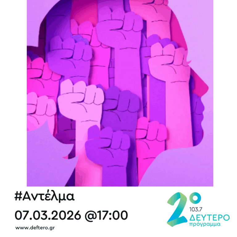 “Αντέλμα” με τον Στάθη Δρογώση | 07.03.2026