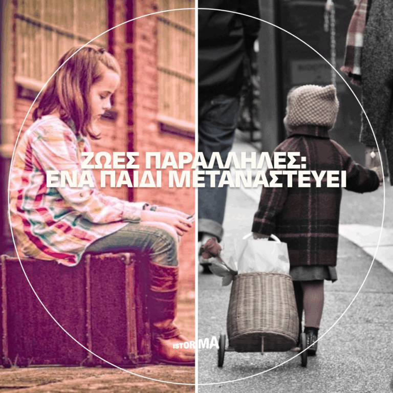«Ένα παιδί μεταναστεύει» | Κυριακή 22 Μαρτίου 2026