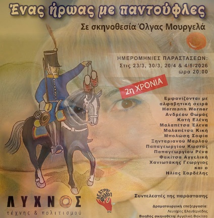 Όλγα Μουργελά: ‘Ενας ήρωας με παντούφλες | 26.03.2026